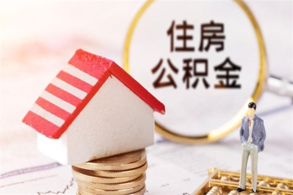 南城封存怎么提公积金（已封存的住房公积金怎么提取）