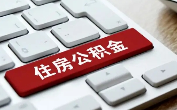 南城公积金离职了怎么提（公积金离职了怎么提取出来）
