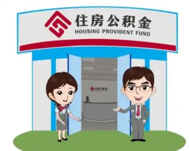 南城离职公积金的提方法（离职公积金怎么提）